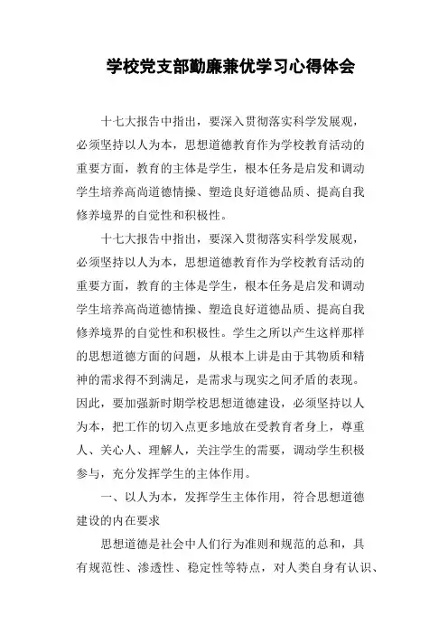 学校党支部勤廉兼优学习心得体会