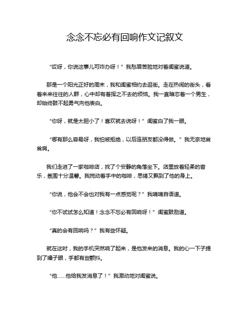 念念不忘必有回响作文记叙文