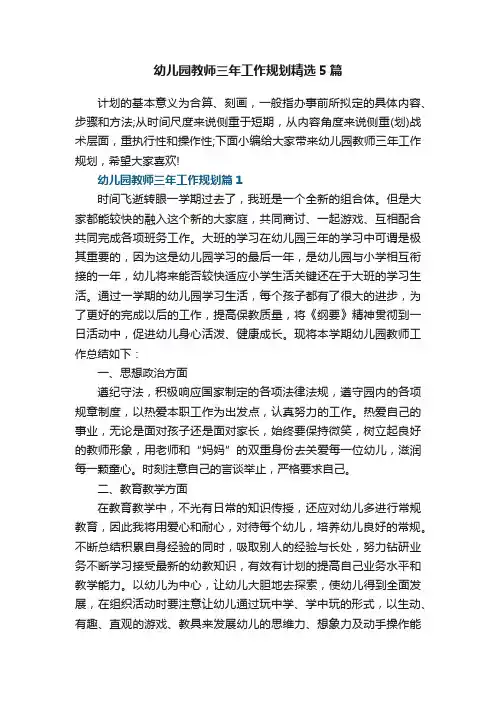 幼儿园教师三年工作规划范文精选5篇