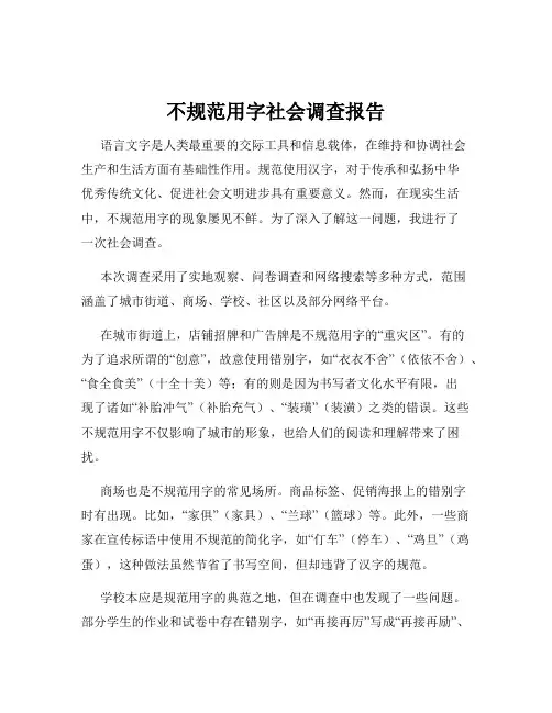 不规范用字社会调查报告