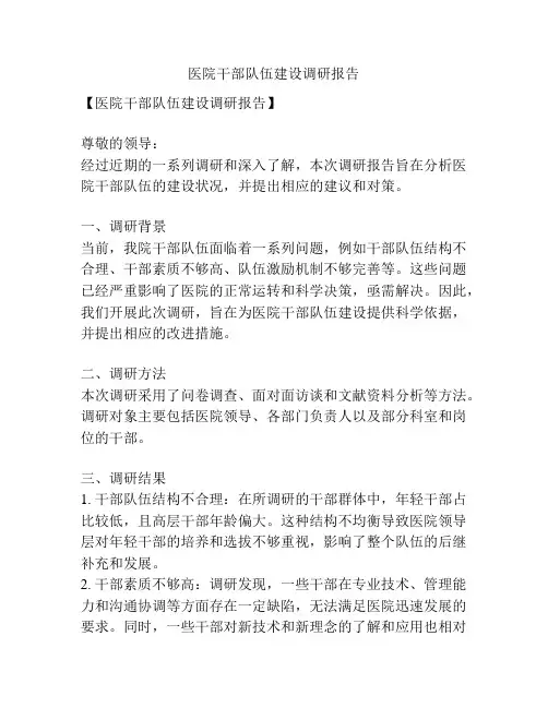 医院干部队伍建设调研报告
