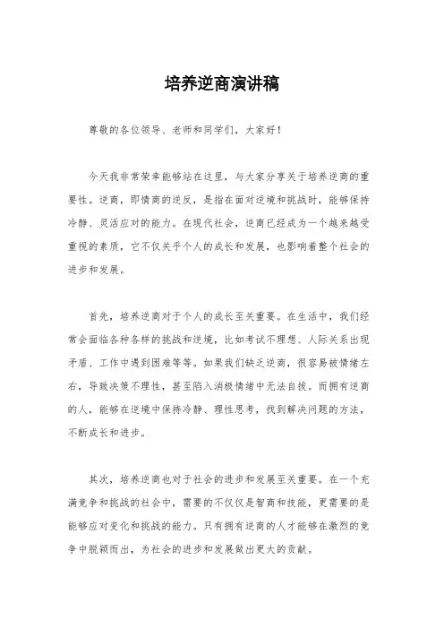 培养逆商演讲稿