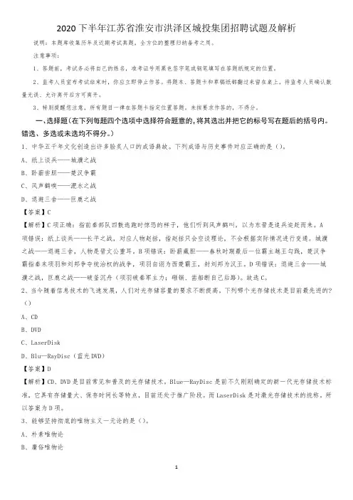 2020下半年江苏省淮安市洪泽区城投集团招聘试题及解析