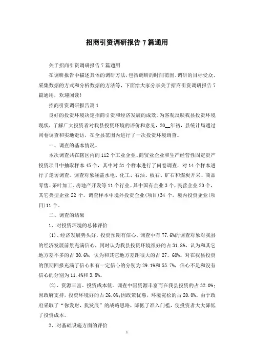 招商引资调研报告7篇通用