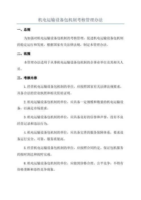 机电运输设备包机制考核管理办法