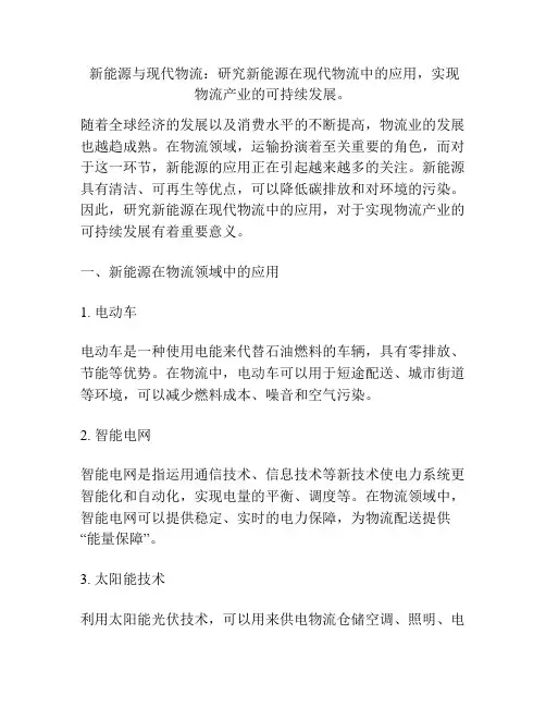  新能源与现代物流：研究新能源在现代物流中的应用,实现物流产业的可持续发展。