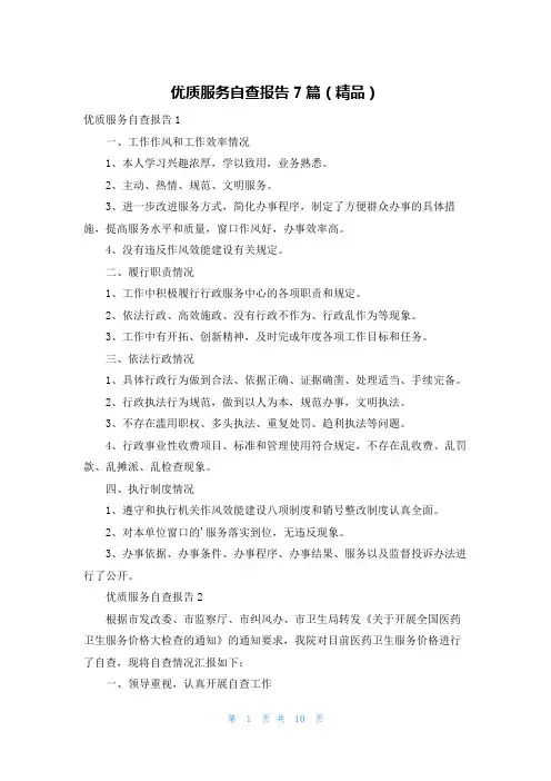 优质服务自查报告7篇(精品)