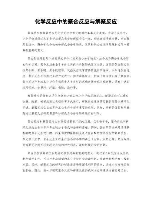 化学反应中的聚合反应与解聚反应