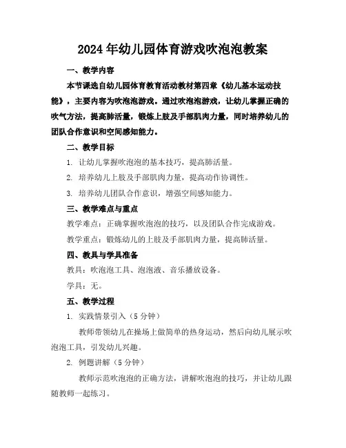2024年幼儿园体育游戏吹泡泡教案