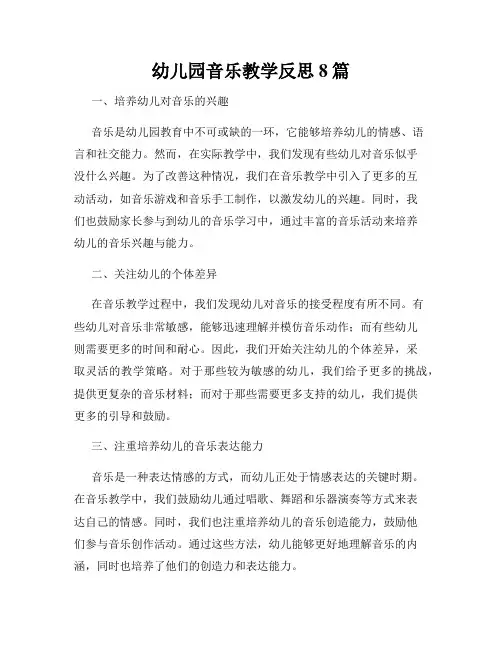 幼儿园音乐教学反思8篇