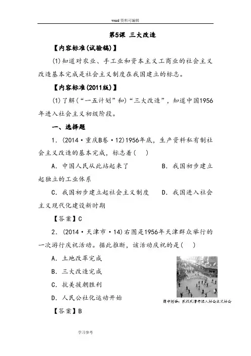 (完整版)历史人教八年级下册《三大改造》同步练习01