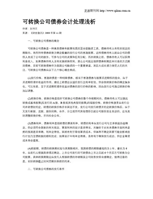 可转换公司债券会计处理浅析 2