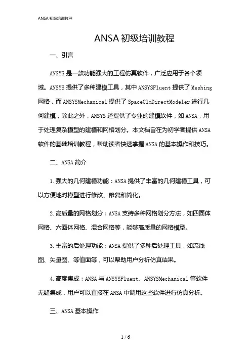 2024年ANSA初级培训教程