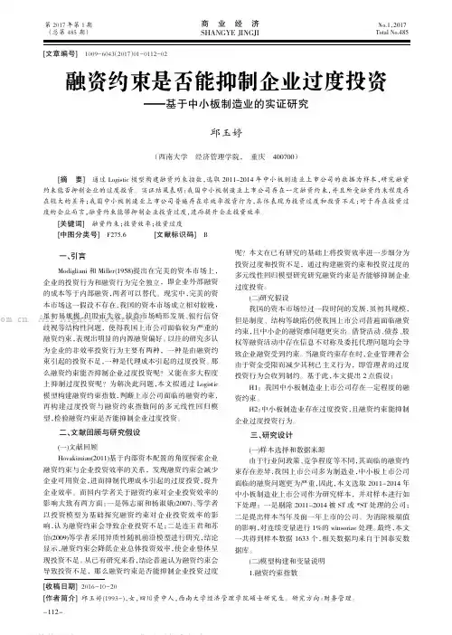 融资约束是否能抑制企业过度投资———基于中小板制造业的实证研究