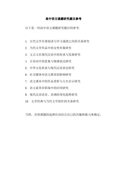 高中语文课题研究题目参考