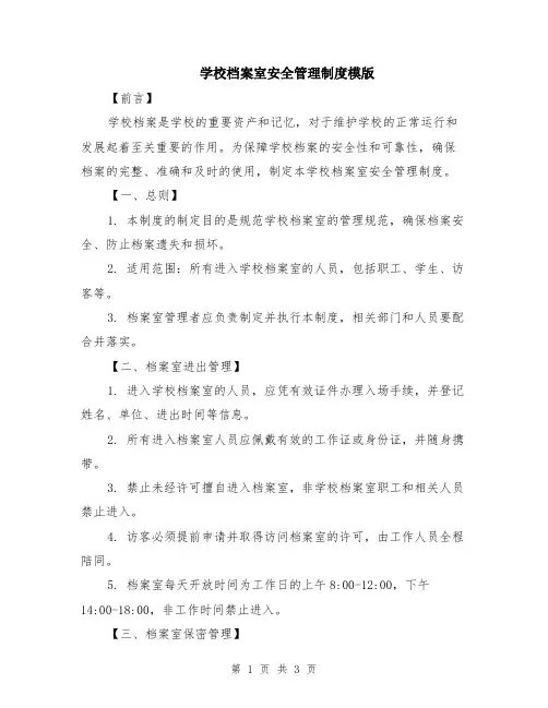 学校档案室安全管理制度模版