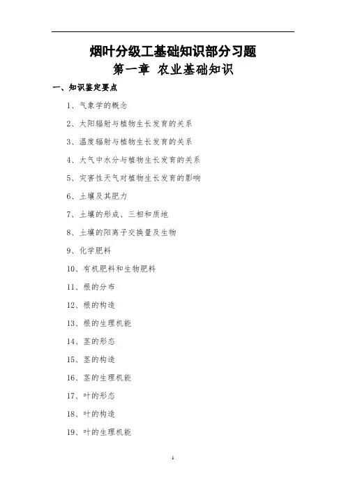 烟叶分级工复习资料(中级)教材