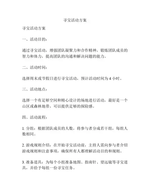 寻宝活动方案