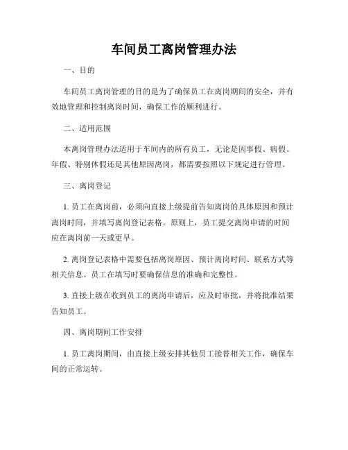 车间员工离岗管理办法