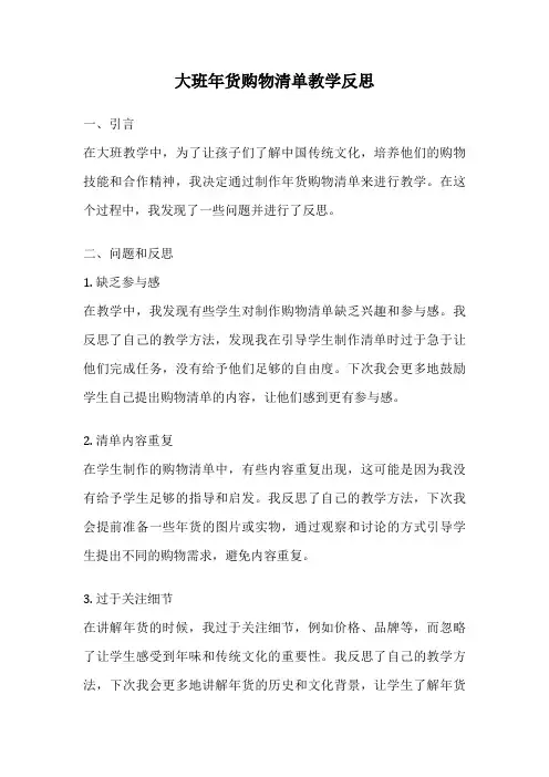 大班年货购物清单教学反思