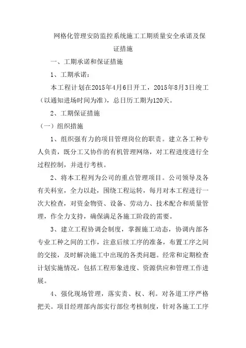网格化管理安防监控系统施工工期质量安全承诺及保证措施
