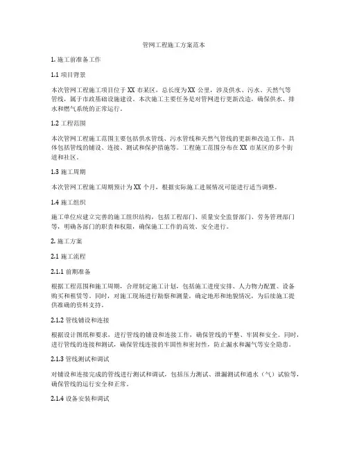 管网工程施工方案范本