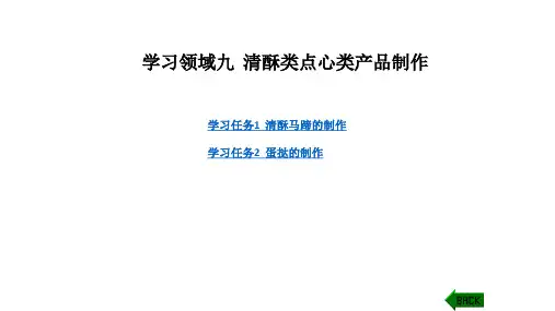 中西面点制作：九  清酥类点心类产品制作