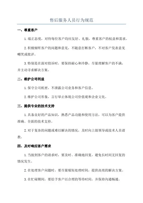 售后服务人员行为规范