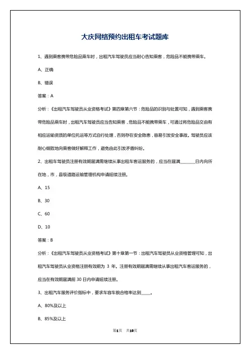 大庆网络预约出租车考试题库