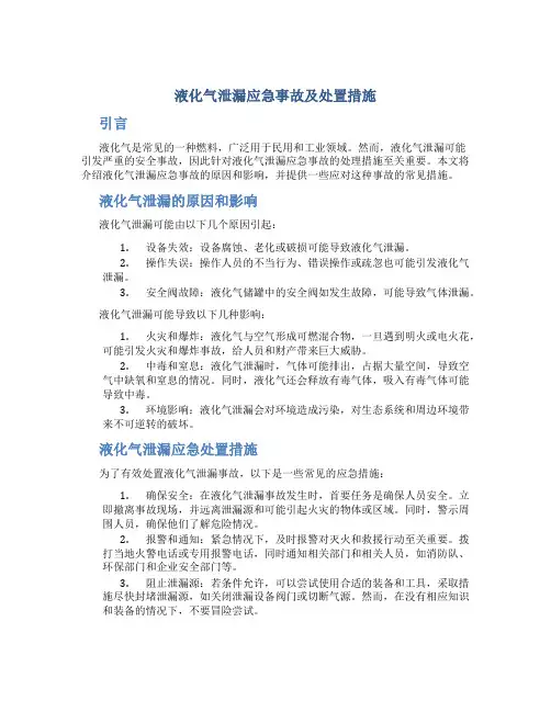 液化气泄漏应急事故及处置措施