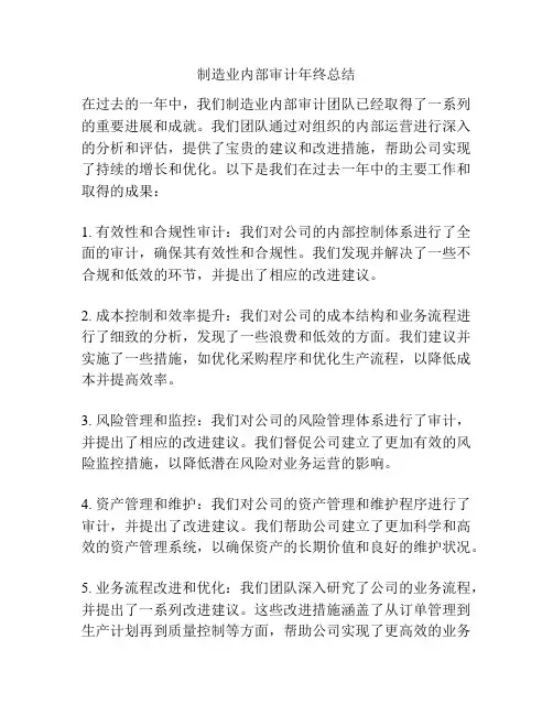 制造业内部审计年终总结