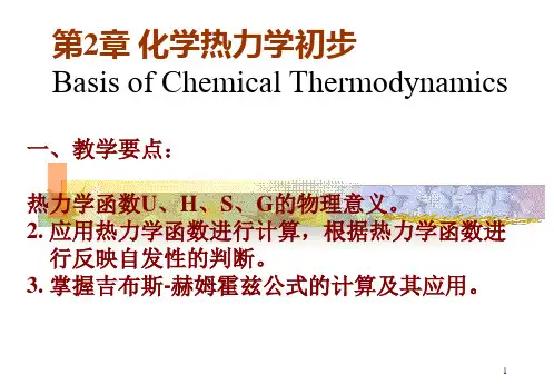 化学热力学初步示范课