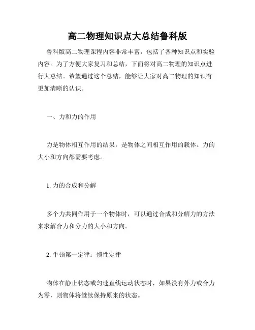 高二物理知识点大总结鲁科版