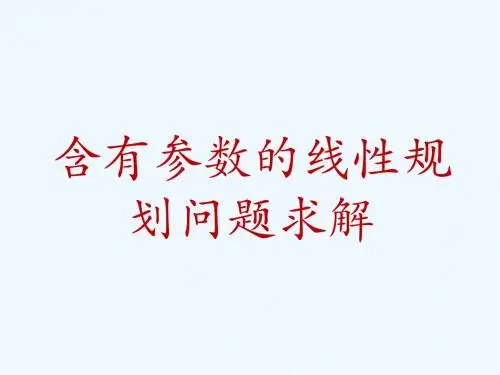 含参数的线性规划问题求解