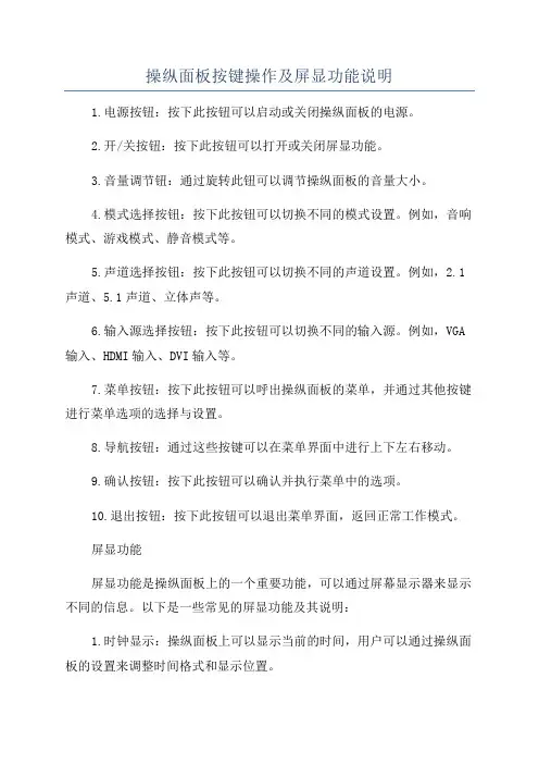 操纵面板按键操作及屏显功能说明