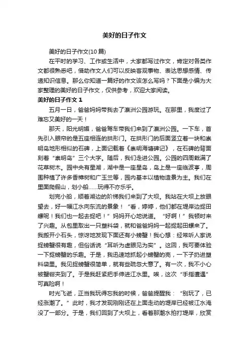 美好的日子作文（10篇）