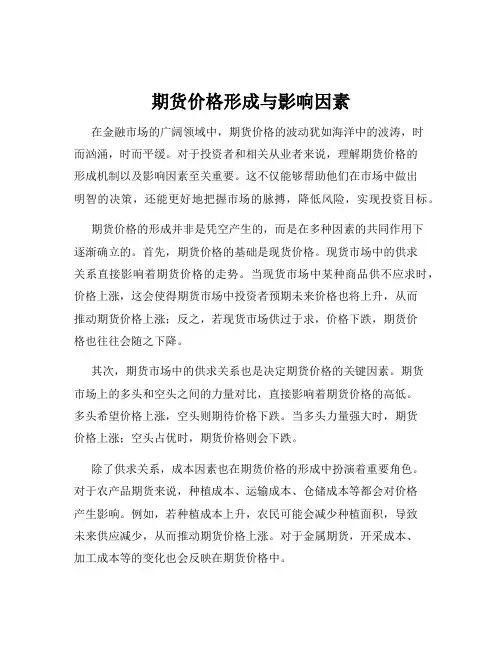 期货价格形成与影响因素