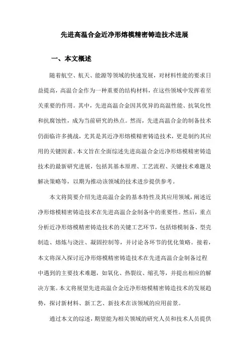 先进高温合金近净形熔模精密铸造技术进展