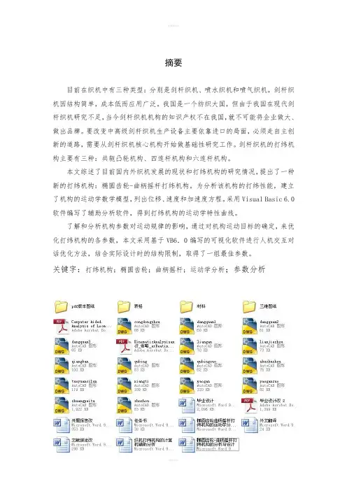 椭圆齿轮-曲柄摇杆打纬机构的分析与毕业设计(全套图纸)