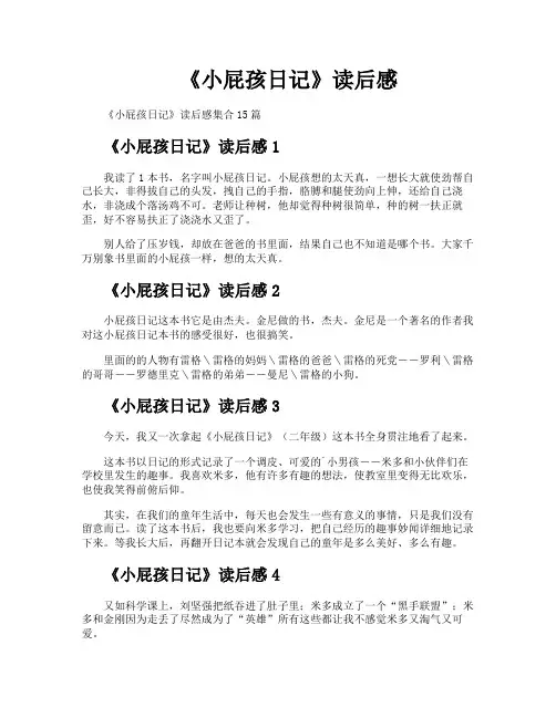 《小屁孩日记》读后感