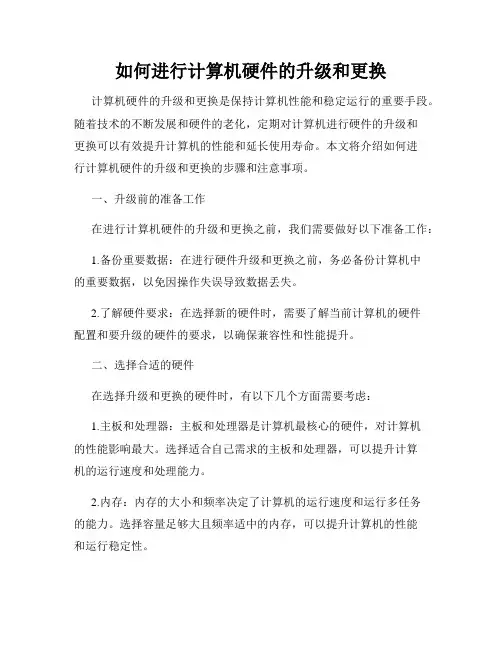 如何进行计算机硬件的升级和更换