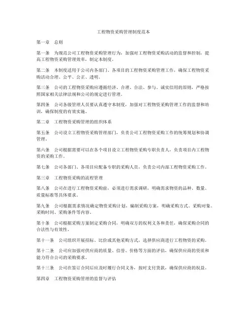 工程物资采购管理制度范本