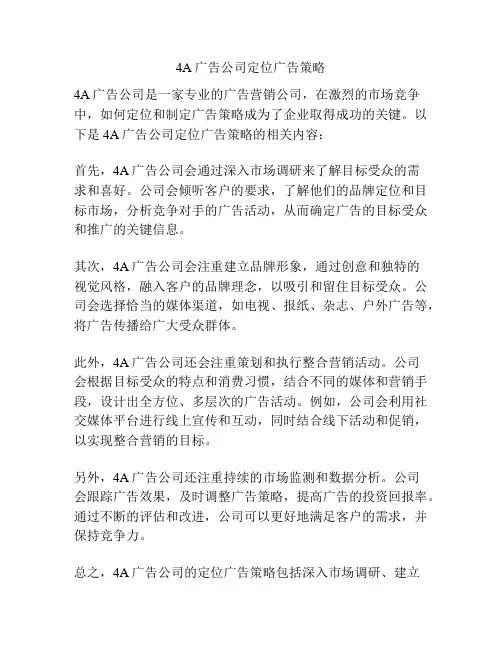 4A广告公司定位广告策略