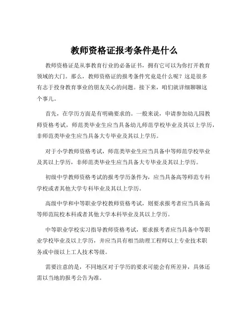 教师资格证报考条件是什么