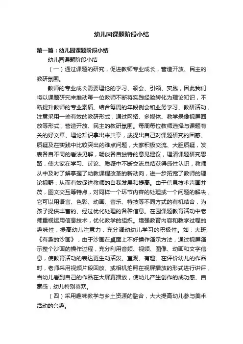 幼儿园课题阶段小结