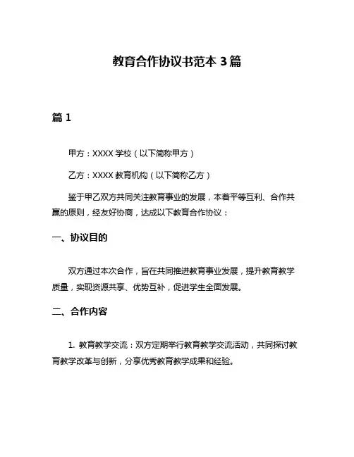教育合作协议书范本3篇