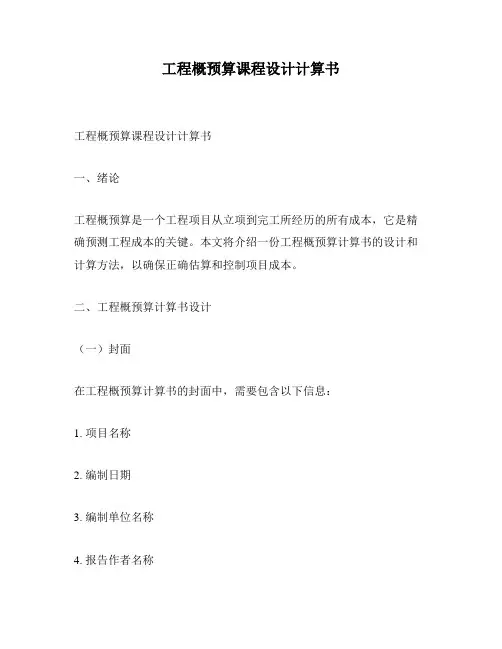 工程概预算课程设计计算书
