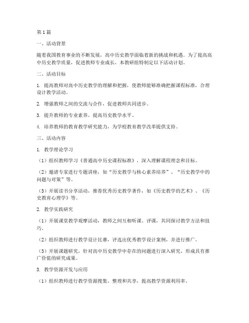 高中历史教研组活动计划(3篇)