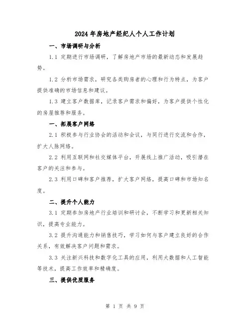 2024年房地产经纪人个人工作计划(4篇)