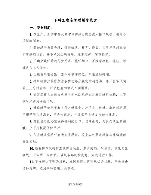 下料工安全管理制度范文(3篇)